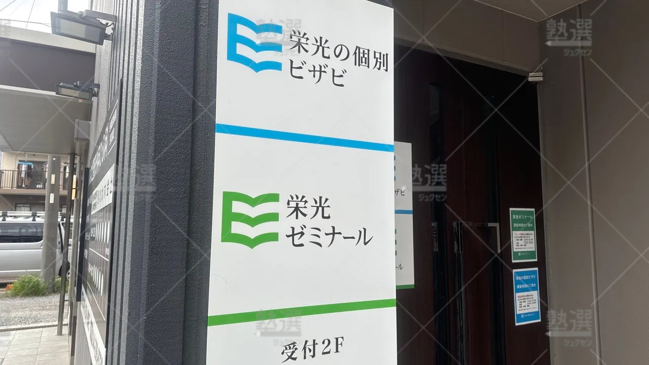 京王稲田堤 栄光の個別ビザビ 稲田堤校  3