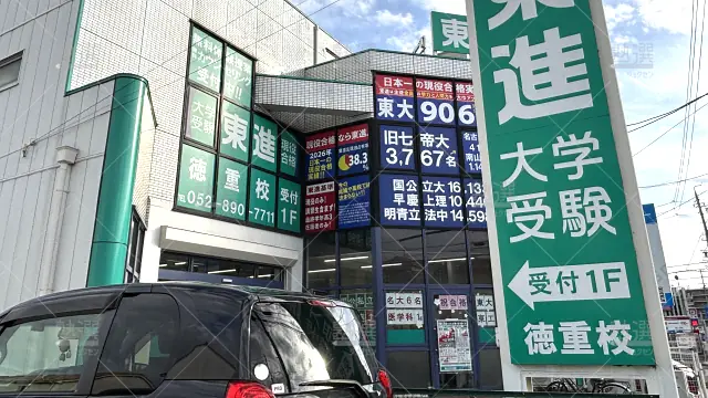 Orig 23 東進ハイスクール／東進衛星予備校 116488 東進衛星予備校 徳重校 1 1