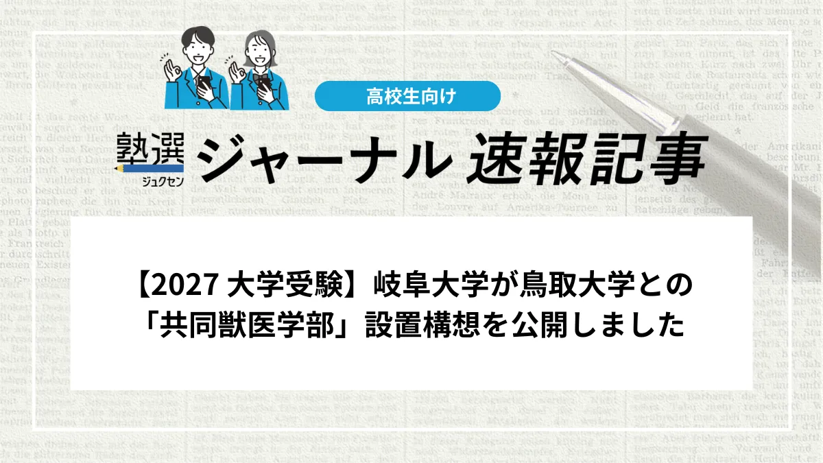 【2027 大学受験】岐阜大学が鳥取大学との「共同獣医学部」設置構想を公開しました