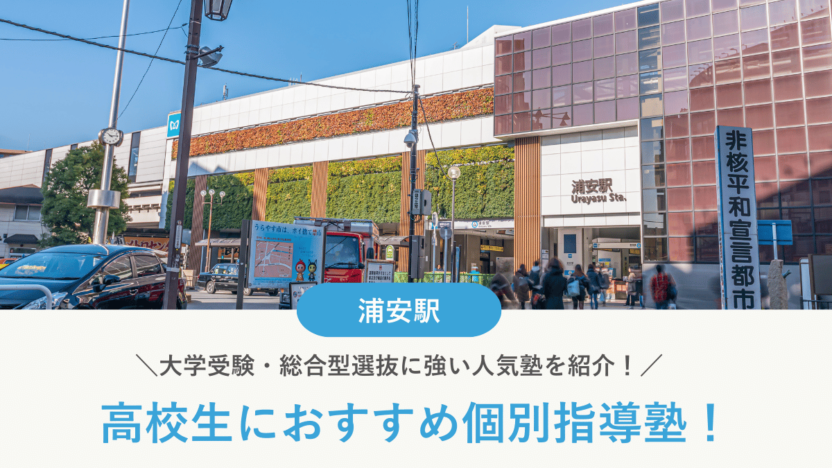 【2026最新】浦安駅周辺の高校生向け個別指導塾10選！大学受験・定期テスト対策に強い塾選び