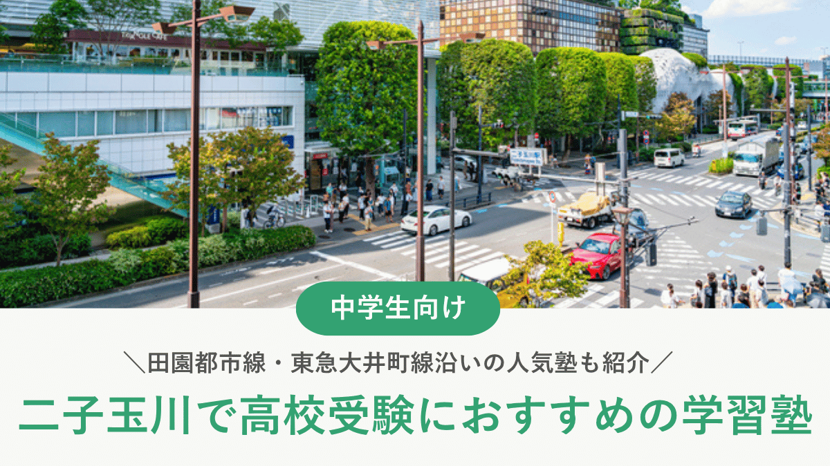 二子玉川で高校受験におすすめの学習塾6選！田園都市線・東急大井町線沿いの人気塾も紹介