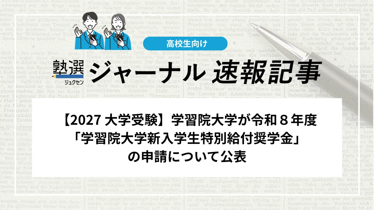【2027 大学受験】学習院大学が令和８年度「学習院大学新入学生特別給付奨学金」の申請について公表