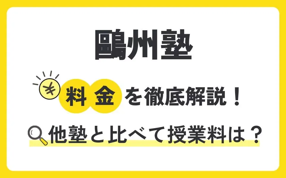 鷗州塾（おうしゅう塾）の料金を徹底解説！他塾と比べて授業料は？