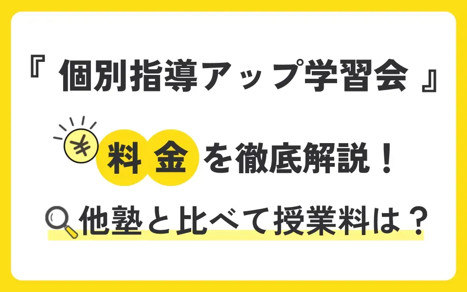 個別指導アップ学習会の料金を徹底解説！他塾と比べて授業料は？