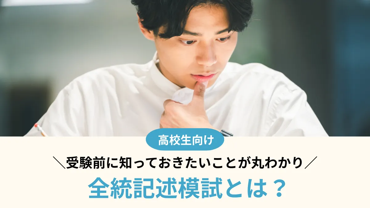全統記述模試とは？答案構成力と苦手分野が丸わかり！受けるべき人・対策まで全解説