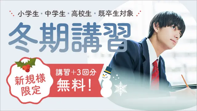 180 個別指導学院サクシード 冬期講習2025