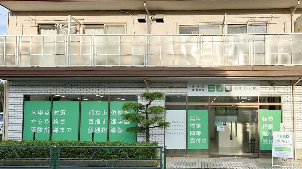 135515_個別指導 コノ塾 ひばりヶ丘校_外観