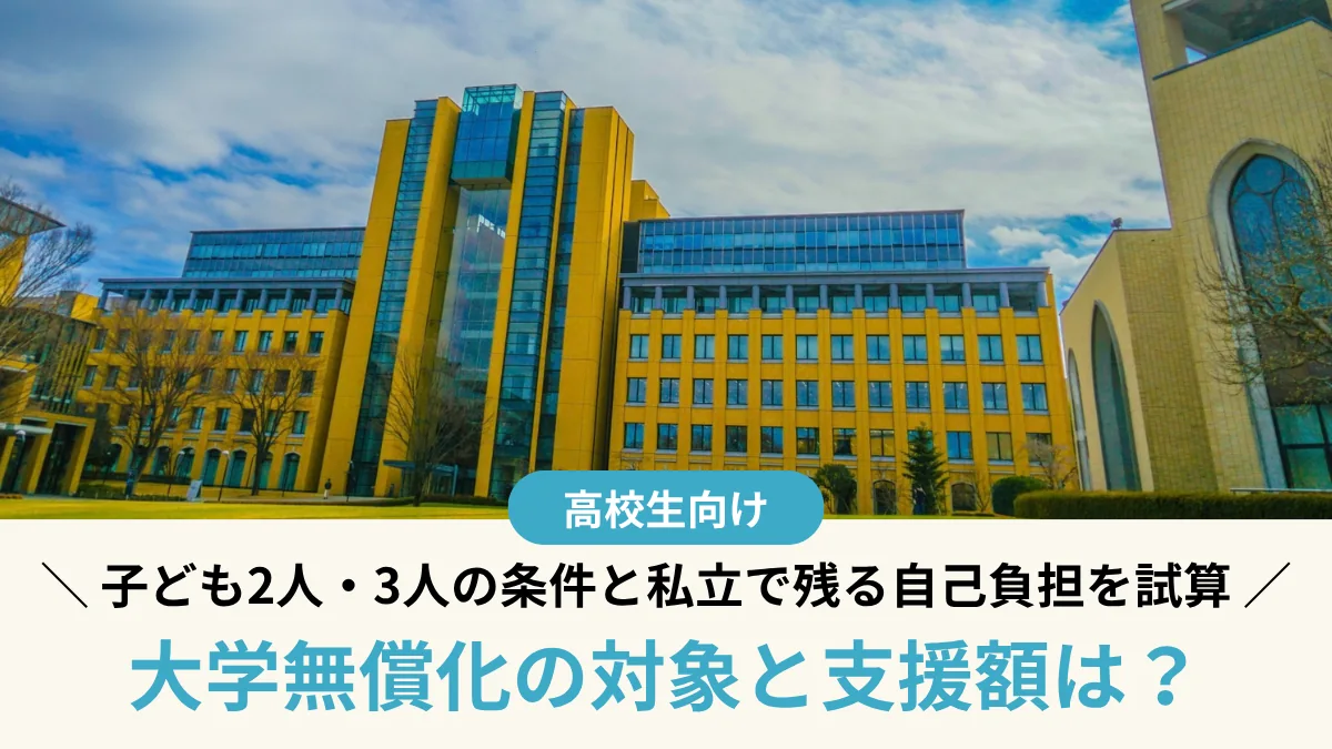 大学無償化の対象と支援額は？子ども2人・3人の条件と私立で残る自己負担を試算