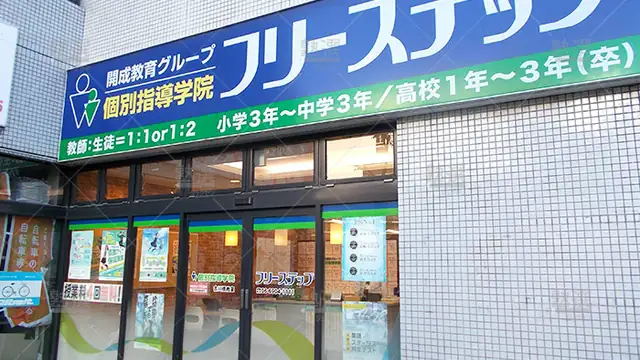 個別指導学院フリーステップ_58657_古川橋教室_外観