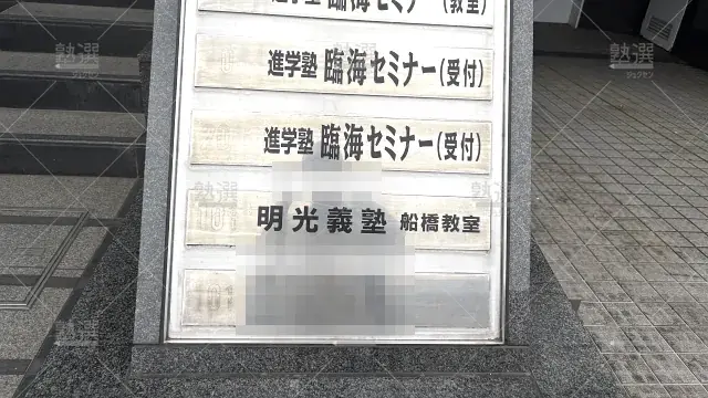 Orig 231 臨海セミナー 個別指導セレクト 60699 船橋校 2 2