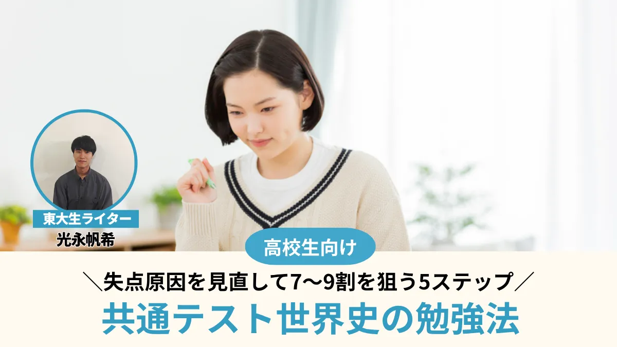 共通テスト世界史の勉強法！失点原因を見直して7〜9割を狙う5ステップ