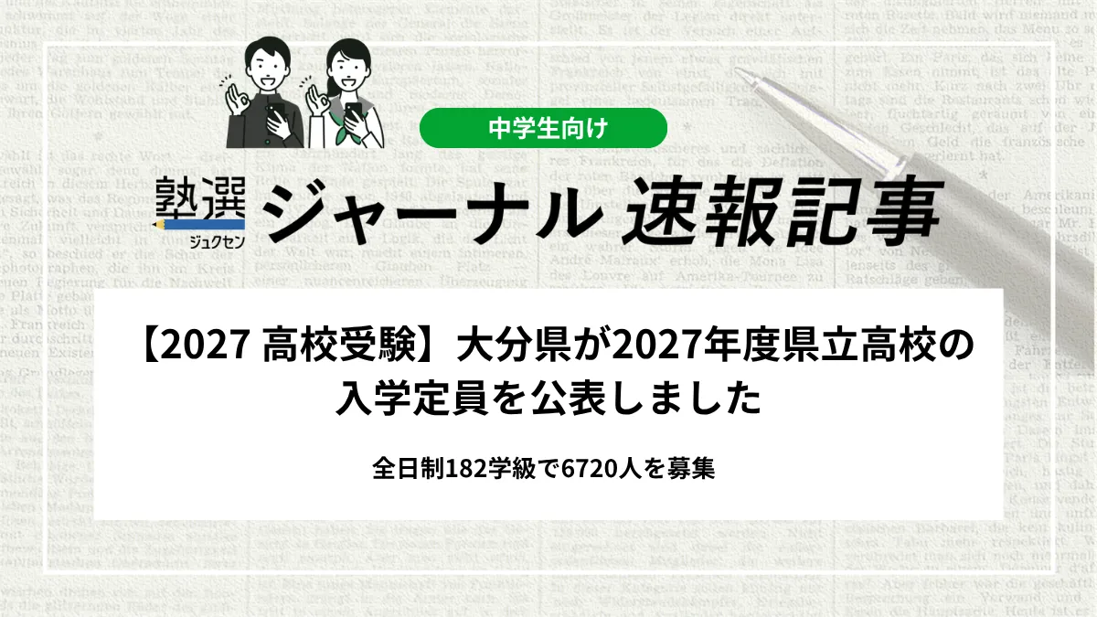 【2027 高校受験】大分県が2027年度県立高校の入学定員を公表しました｜全日制182学級で6720人を募集