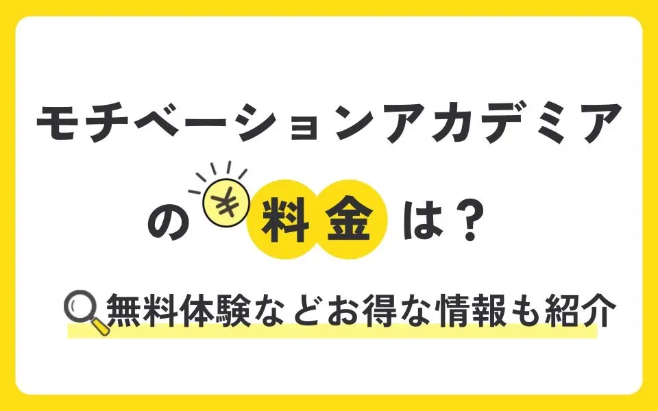 モチベーションアカデミアの料金は？無料体験などお得なキャンペーン情報も紹介