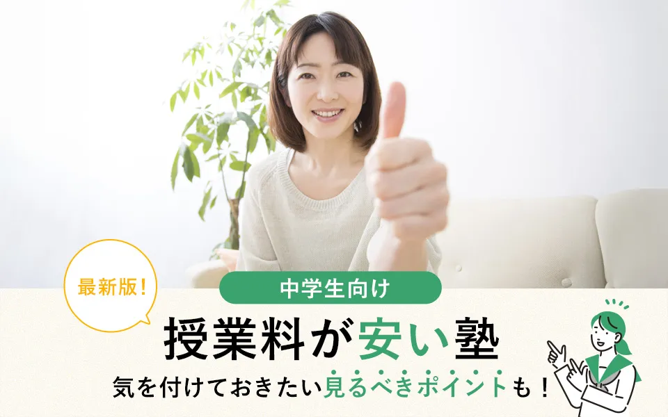 【2024年最新】中学生向け授業料金が安いおすすめ学習塾21選！塾ごとの費用や特徴も比較