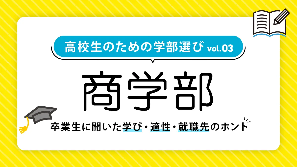 商学部では何を学ぶ？就職事情や向いている人も徹底解説