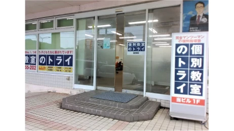 個別教室トライ 0401 富塚校 教室画像(02)