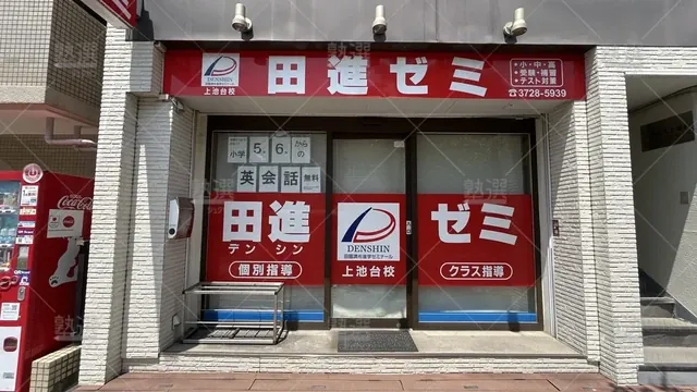 orig_西馬込_6084_田進ゼミ_上池台校_1