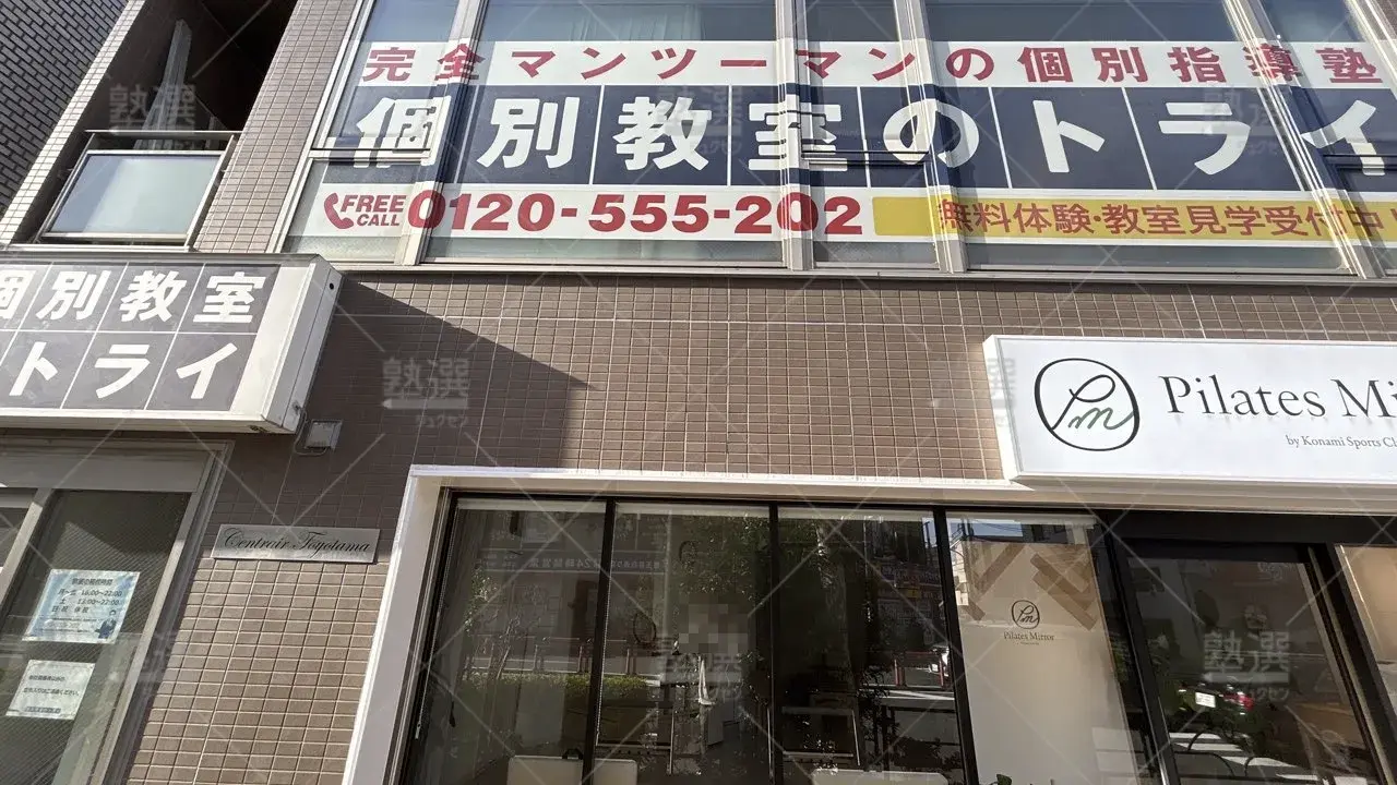 orig_桜台_296_大学受験予備校のトライ_練馬駅前校_1