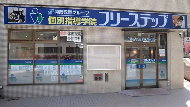 個別指導学院フリーステップ_58637_天王寺教室_外観