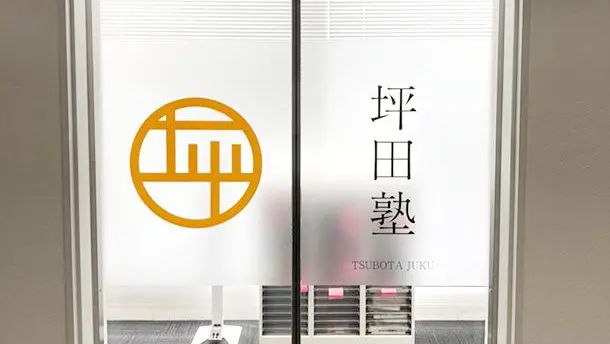 坪田塾_75534_四谷校_外観