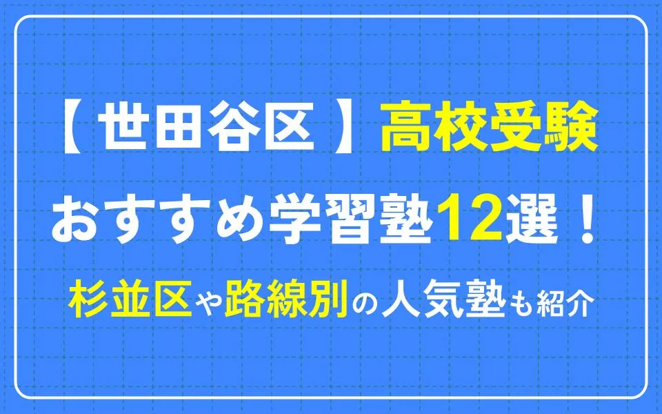 世田谷区で高校受験におすすめの学習塾12選！杉並区や路線別の人気塾も紹介