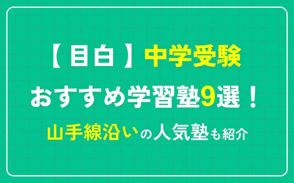 目白で中学受験におすすめの学習塾9選！山手線沿いの人気塾も紹介