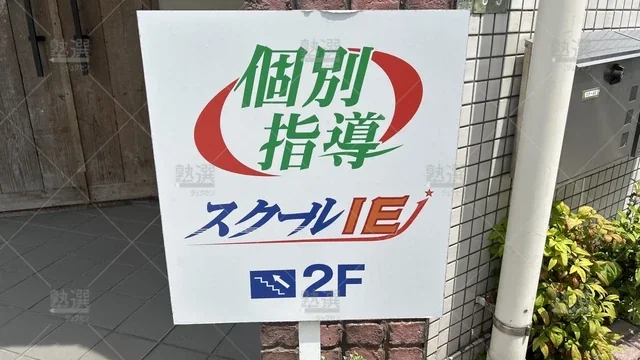orig_等々力_18_スクールie_世田谷深沢校_3