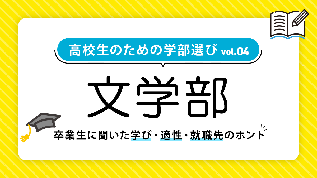 文学部では何を学ぶ？就職事情や向いている人も徹底解説
