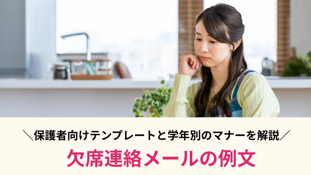 【保護者向け】欠席連絡メールの例文テンプレート！中学受験・旅行・学年別のマナー解説