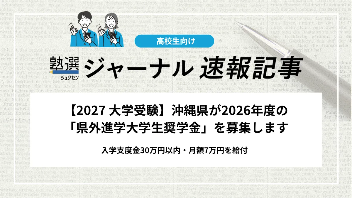 【2027 大学受験】沖縄県が2026年度の「県外進学大学生奨学金」を募集します｜入学支度金30万円以内・月額7万円を給付