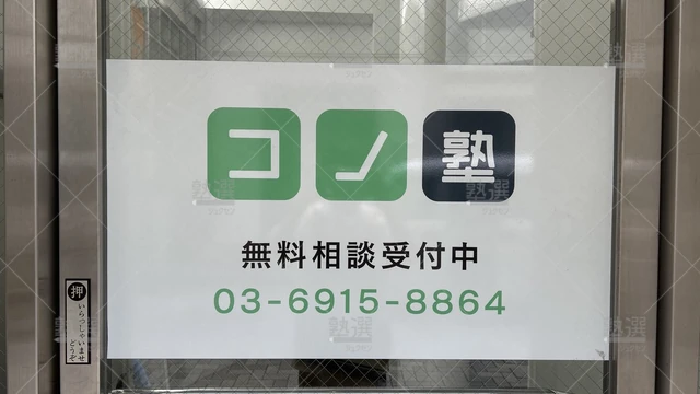 orig_桜台_280_個別指導 コノ塾_江古田駅前校_1