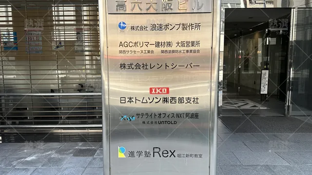 orig_本町_508_進学塾rex_堀江新町教室_3