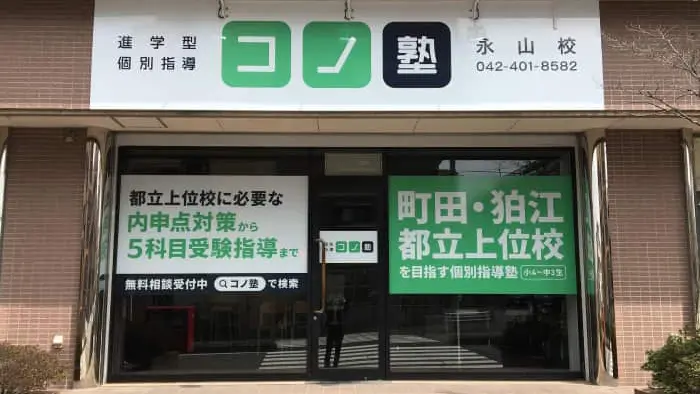 64676_個別指導 コノ塾 永山校_外観