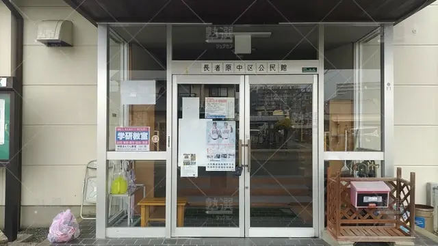 Orig 長者原 77 学研教室 仲原まんてん教室 2