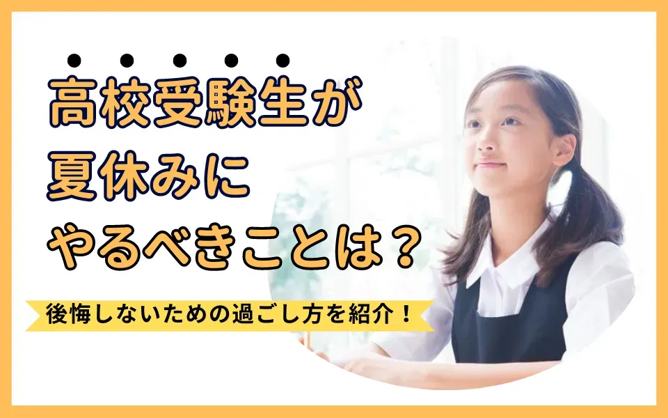 高校受験生が夏休みにやるべきこと｜後悔しないための過ごし方を紹介