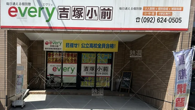 Orig 吉塚駅 1882 Every 吉塚小前2