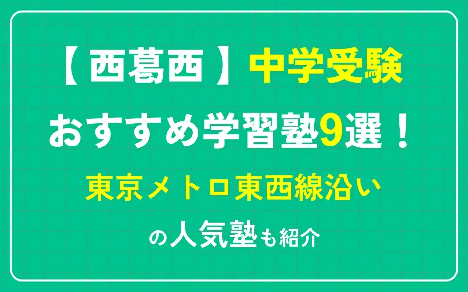 西葛西で中学受験におすすめの学習塾9選！東京メトロ東西線沿いの人気塾も紹介