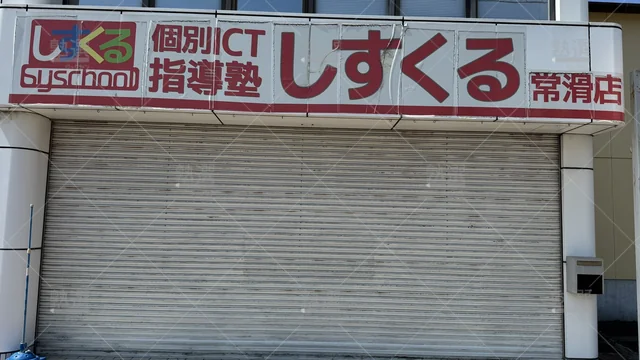 常滑駅 個別ict指導塾しすくる 常滑校 4