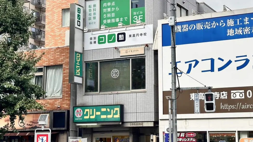 136794_個別指導 コノ塾 東高円寺校_外観