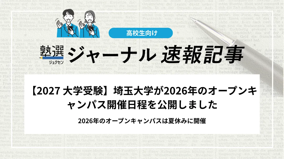 【2027 大学受験】埼玉大学が2026年のオープンキャンパス開催日程を公開しました｜2026年のオープンキャンパスは夏休みに開催