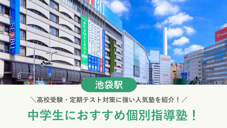 【2026最新】池袋駅周辺の中学生向け個別指導塾10選！高校受験・内申対策に強い塾選び