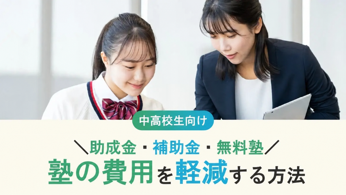 【2026年最新】塾代の助成金・補助金制度とは？助成金以外で塾費用を軽減する方法も