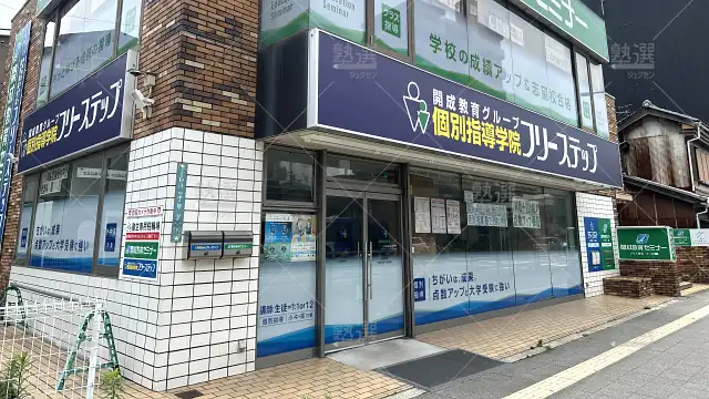 orig_帝塚山_27_個別指導学院フリーステップ_住吉教室_1
