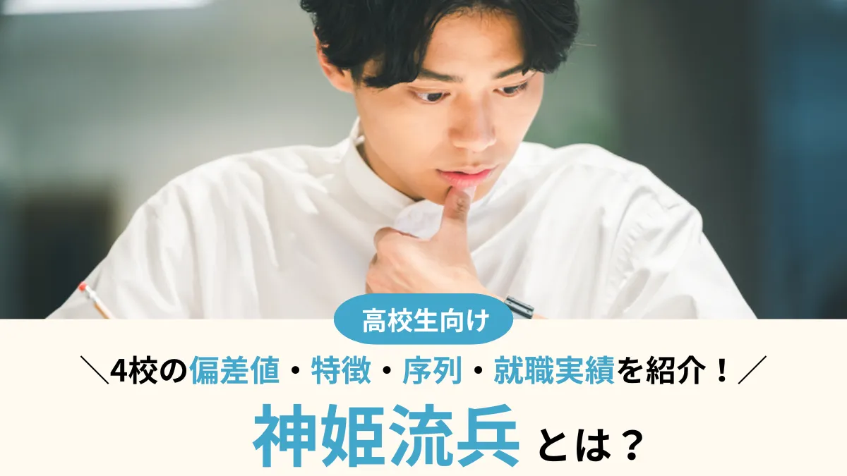 神姫流兵とは？4校の偏差値・序列・就職実績を徹底比較！合格者の声も紹介