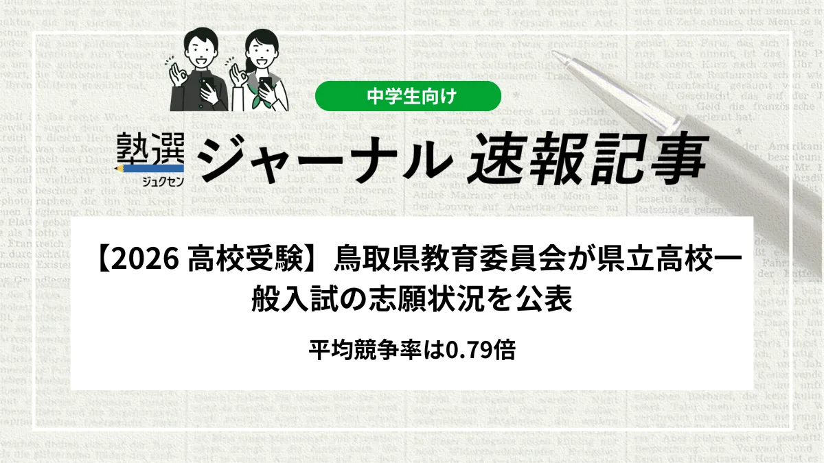 【2026 高校受験】鳥取県教育委員会が県立高校一般入試の志願状況を公表｜平均競争率は0.79倍