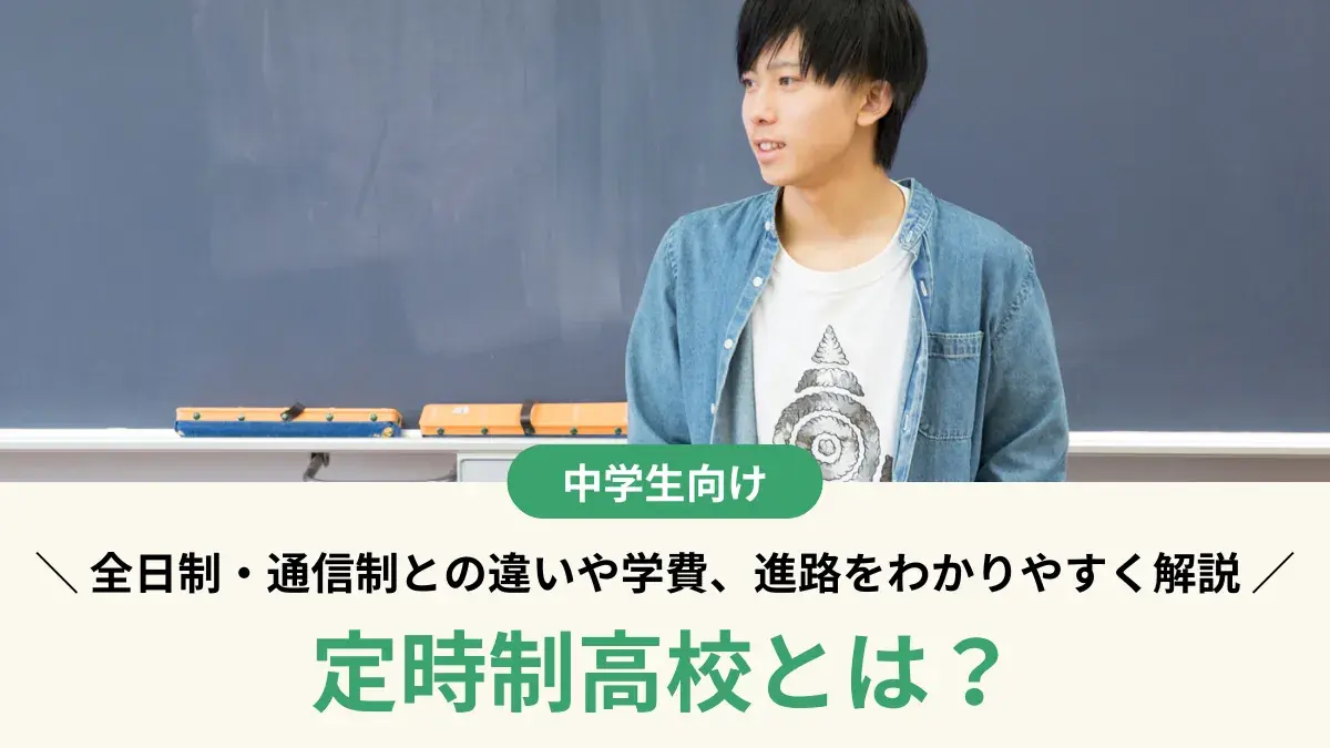 定時制高校とは？全日制・通信制との違いや学費、進路をわかりやすく解説