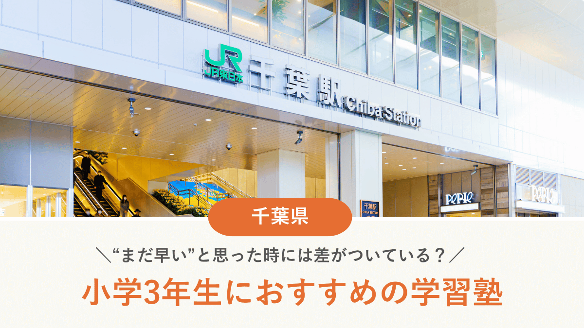 千葉県で小3におすすめの塾｜受験・補習・習慣づけ目的別15選