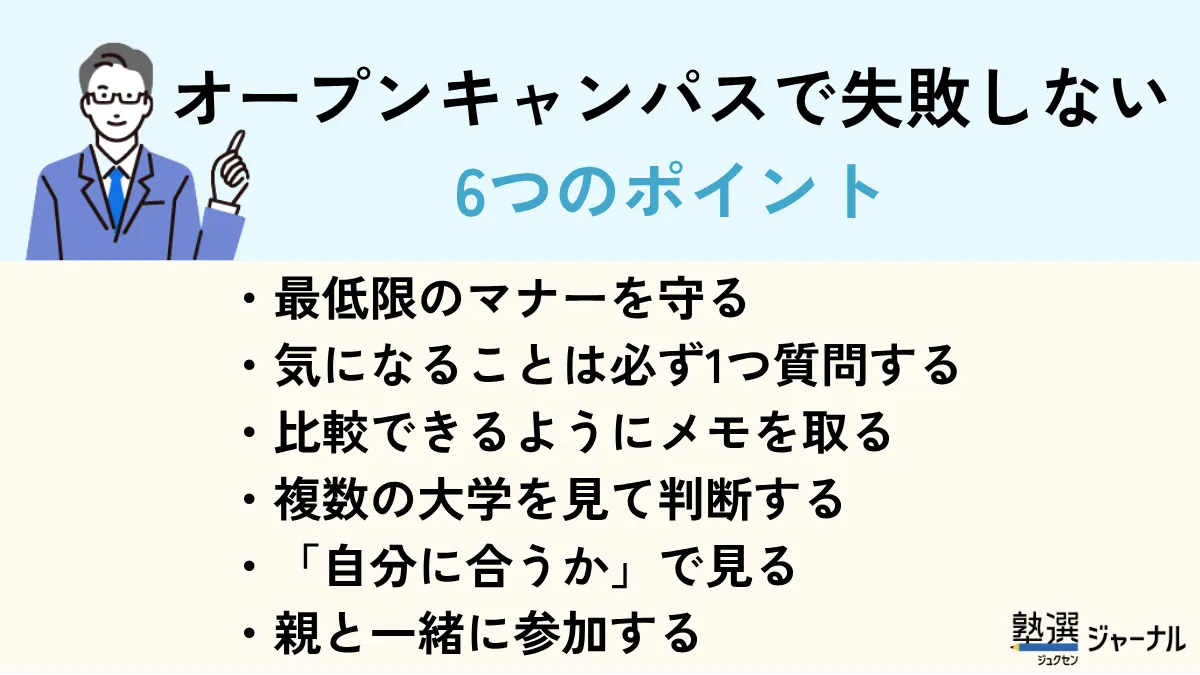 オープンキャンパスで失敗しないポイント