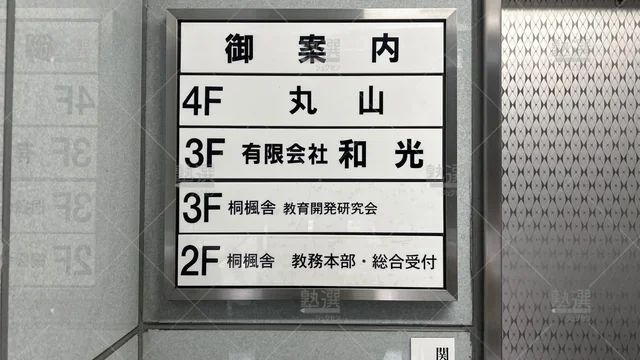 orig_茗荷谷_6121_桐楓舎_本校_3