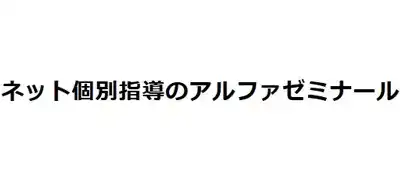 ネット個別指導のアルファゼミナールのロゴ